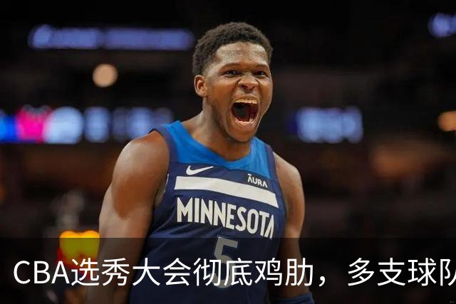 CBA选秀大会彻底鸡肋，多支球队弃权不参与，四川成大赢家