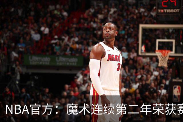 NBA官方：魔术连续第二年荣获赛季最佳球队国际战略奖