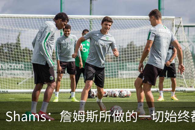 Shams：詹姆斯所做的一切始终都是为了冠军
