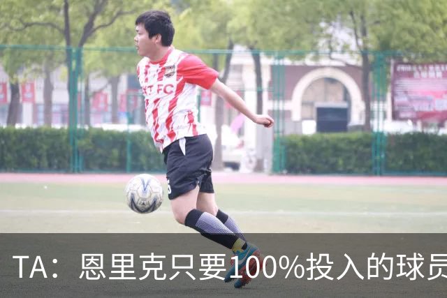 TA：恩里克只要100%投入的球员，巴尔科拉留队可能没出场机会