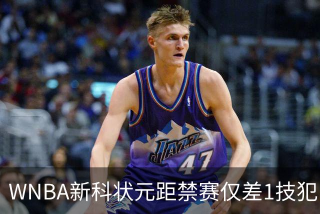 WNBA新科状元距禁赛仅差1技犯 与对手互喷后笑称“去问魔法球”
